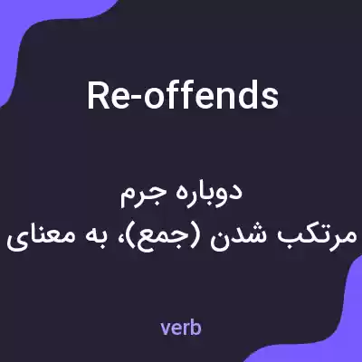 معنی re-offends به فارسی معنی re-offends به فارسی