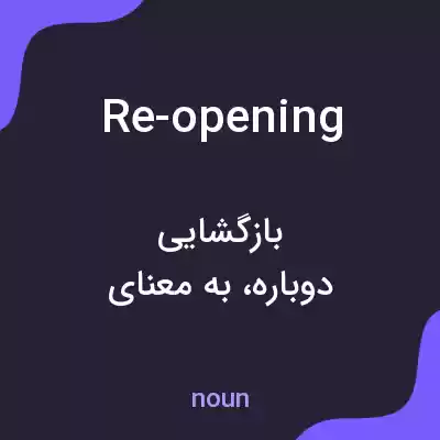 معنی re-opening به فارسی معنی re-opening به فارسی