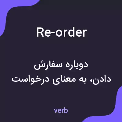 معنی re-order به فارسی معنی re-order به فارسی