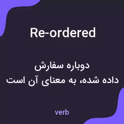 معنی re-ordered به فارسی معنی re-ordered به فارسی