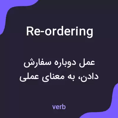 معنی re-ordering به فارسی معنی re-ordering به فارسی