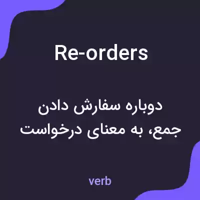 معنی re-orders به فارسی معنی re-orders به فارسی