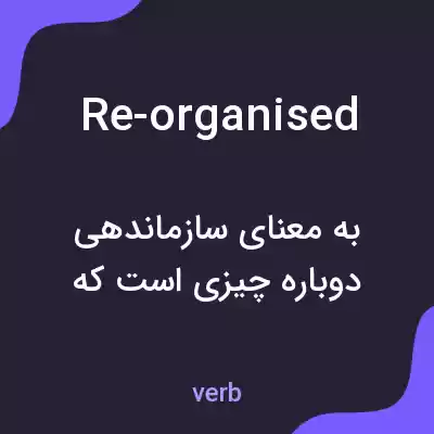 معنی re-organised به فارسی معنی re-organised به فارسی