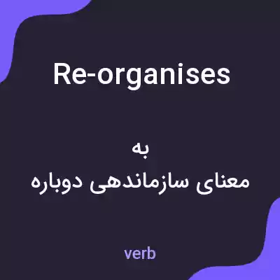 معنی re-organises به فارسی معنی re-organises به فارسی
