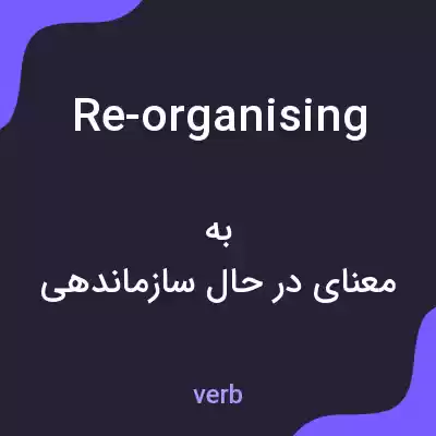 معنی re-organising به فارسی معنی re-organising به فارسی