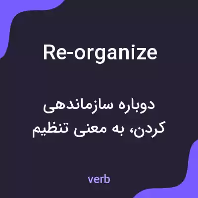 معنی re-organize به فارسی معنی re-organize به فارسی