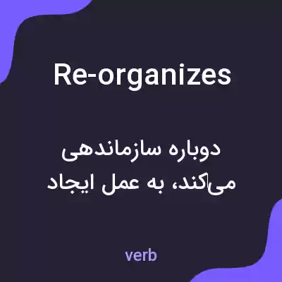 معنی re-organizes به فارسی معنی re-organizes به فارسی