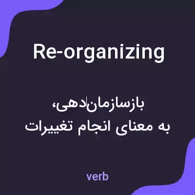 معنی re-organizing به فارسی معنی re-organizing به فارسی