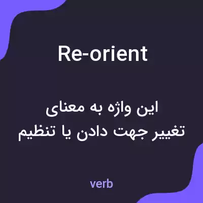 معنی re-orient به فارسی معنی re-orient به فارسی