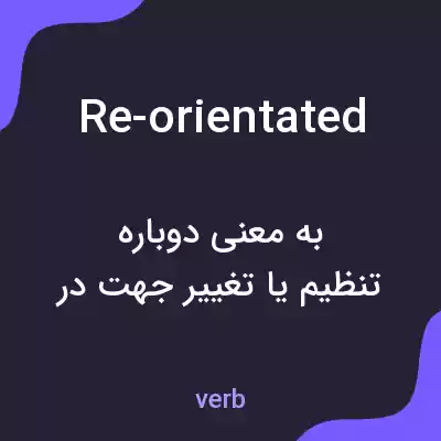 معنی re-orientated به فارسی معنی re-orientated به فارسی