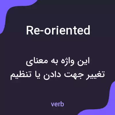 معنی re-oriented به فارسی معنی re-oriented به فارسی