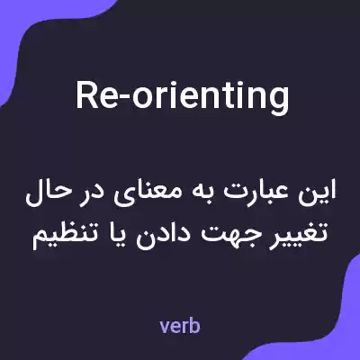 معنی re-orienting به فارسی معنی re-orienting به فارسی