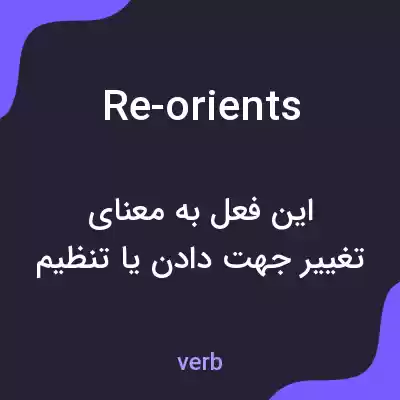 معنی re-orients به فارسی معنی re-orients به فارسی