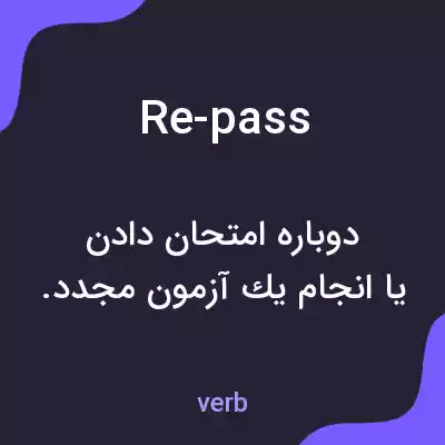 معنی re-pass به فارسی معنی re-pass به فارسی