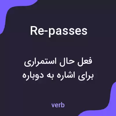 معنی re-passes به فارسی معنی re-passes به فارسی
