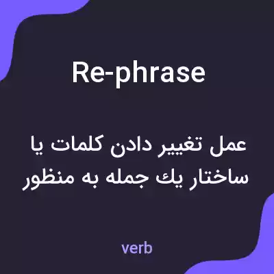 معنی re-phrase به فارسی معنی re-phrase به فارسی