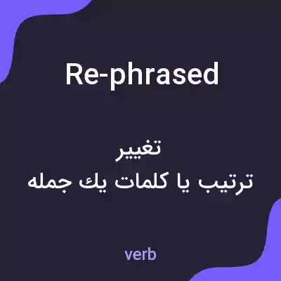 معنی re-phrased به فارسی