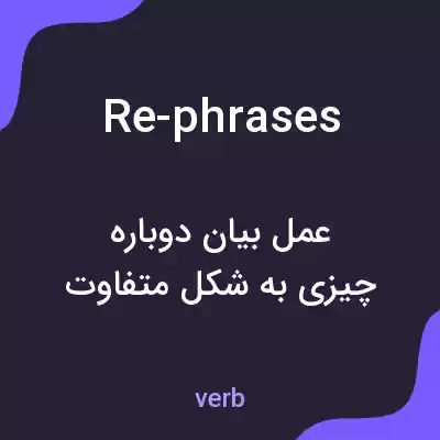 معنی re-phrases به فارسی معنی re-phrases به فارسی