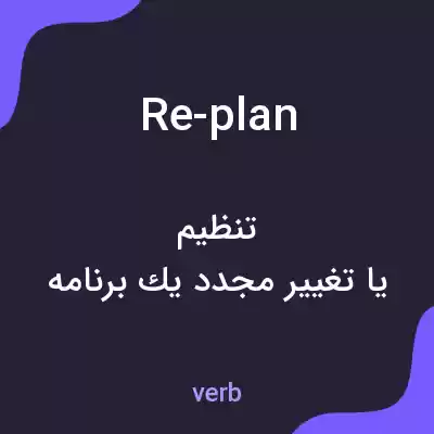 معنی re-plan به فارسی معنی re-plan به فارسی