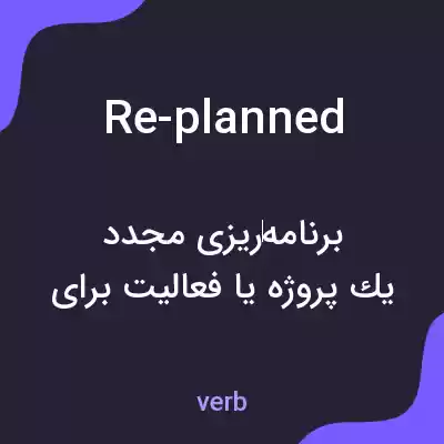 معنی re-planned به فارسی معنی re-planned به فارسی