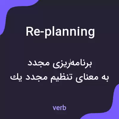 معنی re-planning به فارسی معنی re-planning به فارسی