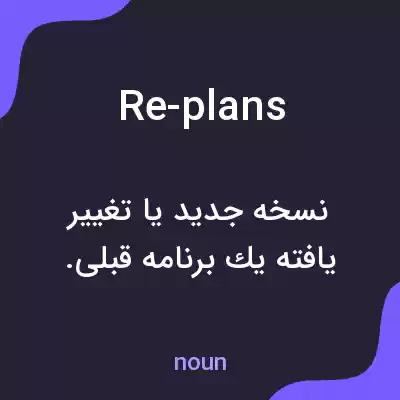 معنی re-plans به فارسی معنی re-plans به فارسی