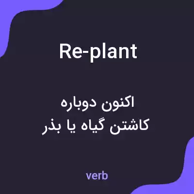 معنی re-plant به فارسی معنی re-plant به فارسی