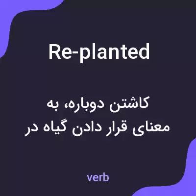 معنی re-planted به فارسی معنی re-planted به فارسی