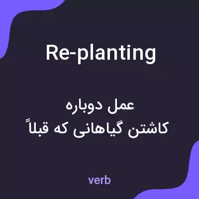 معنی re-planting به فارسی معنی re-planting به فارسی