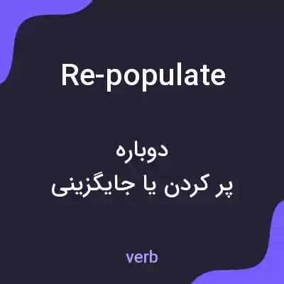 معنی re-populate به فارسی معنی re-populate به فارسی