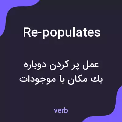 معنی re-populates به فارسی معنی re-populates به فارسی