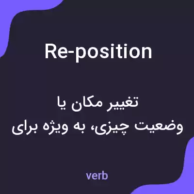 معنی re-position به فارسی معنی re-position به فارسی
