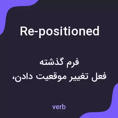 معنی re-positioned به فارسی معنی re-positioned به فارسی