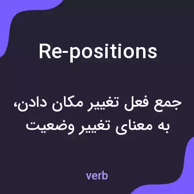 معنی re-positions به فارسی معنی re-positions به فارسی
