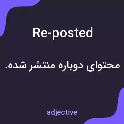 معنی re-posted به فارسی معنی re-posted به فارسی