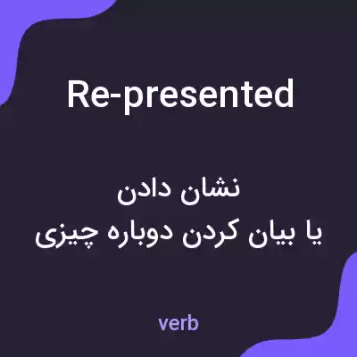 معنی re-presented به فارسی معنی re-presented به فارسی