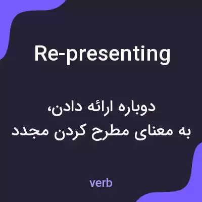 معنی re-presenting به فارسی معنی re-presenting به فارسی