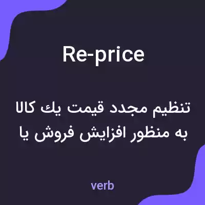 معنی re-price به فارسی معنی re-price به فارسی