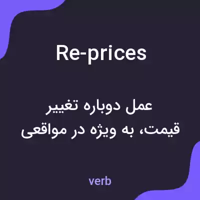 معنی re-prices به فارسی معنی re-prices به فارسی