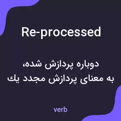 معنی re-processed به فارسی معنی re-processed به فارسی