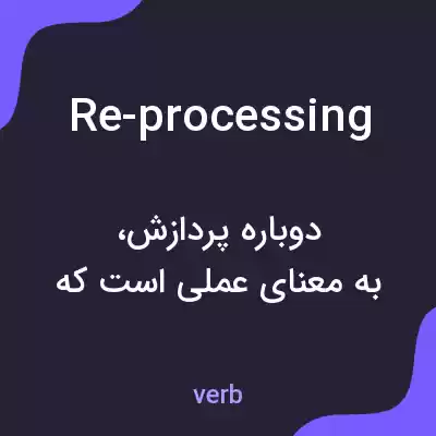 معنی re-processing به فارسی معنی re-processing به فارسی
