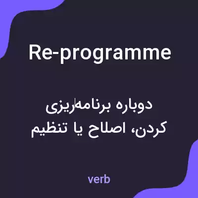 معنی re-programme به فارسی معنی re-programme به فارسی