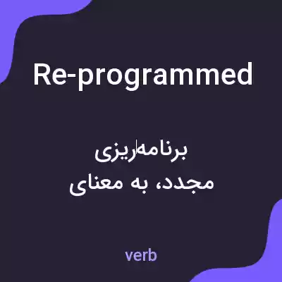 معنی re-programmed به فارسی معنی re-programmed به فارسی