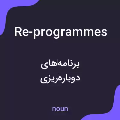 معنی re-programmes به فارسی معنی re-programmes به فارسی