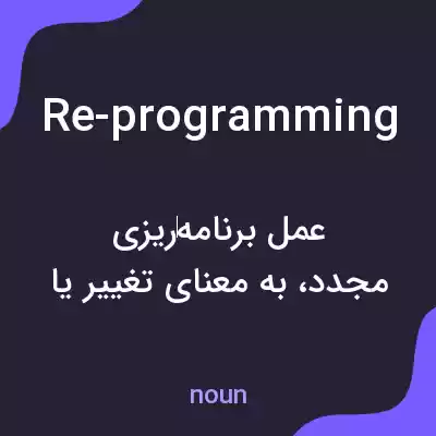 معنی re-programming به فارسی معنی re-programming به فارسی