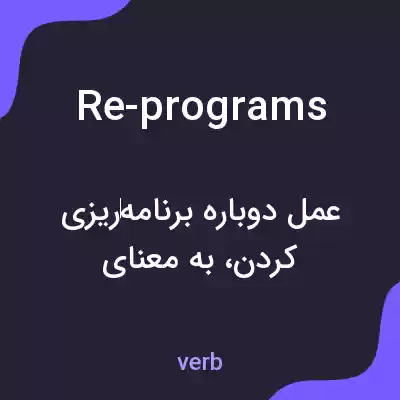 معنی re-programs به فارسی معنی re-programs به فارسی