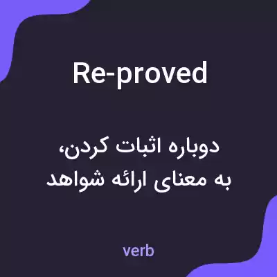 معنی re-proved به فارسی معنی re-proved به فارسی