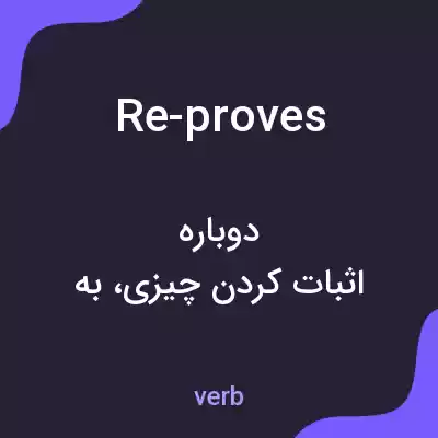 معنی re-proves به فارسی معنی re-proves به فارسی