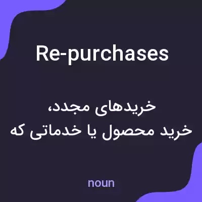 معنی re-purchases به فارسی معنی re-purchases به فارسی