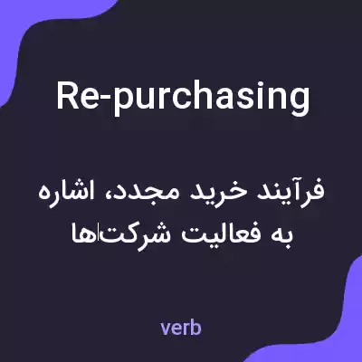 معنی re-purchasing به فارسی معنی re-purchasing به فارسی